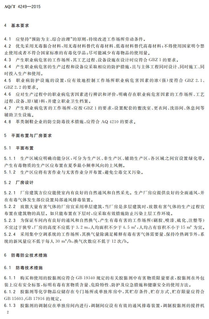 AQ T 4249-2015 制鞋企业防毒防尘技术规范.pdf 第4页