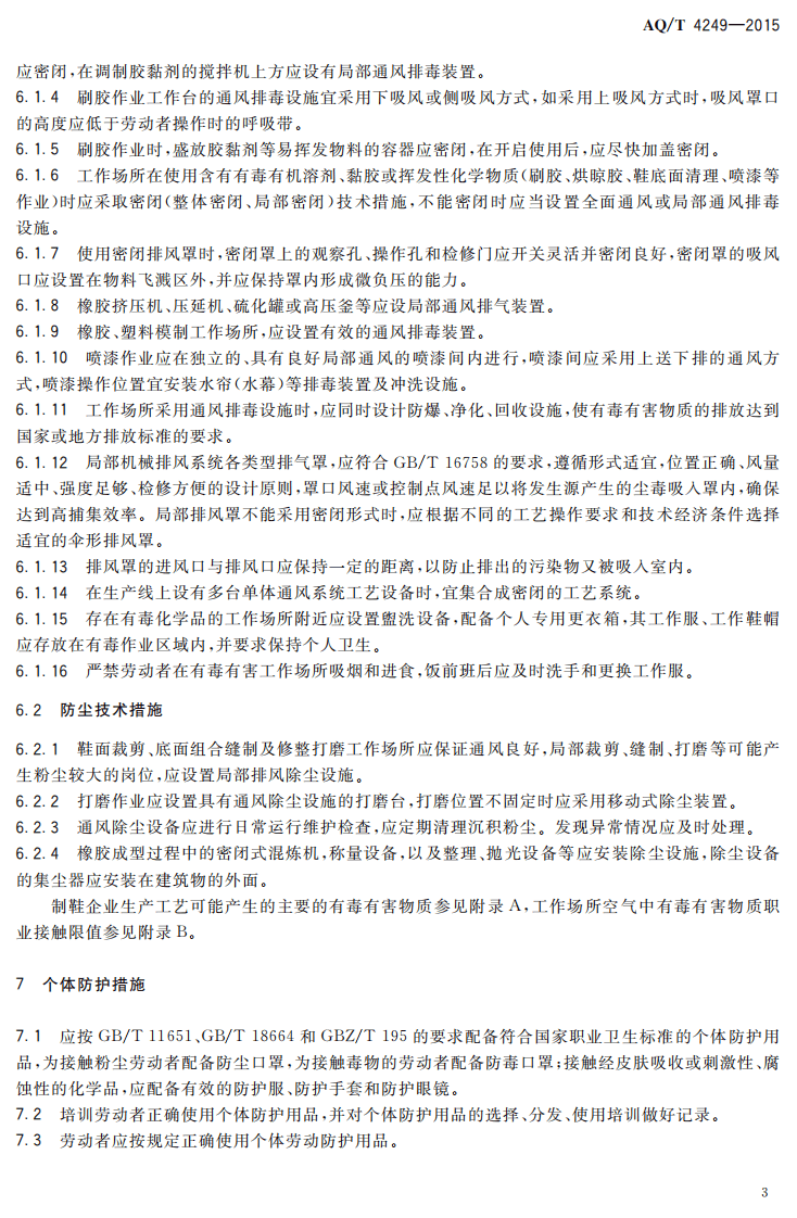 AQ T 4249-2015 制鞋企业防毒防尘技术规范.pdf 第5页