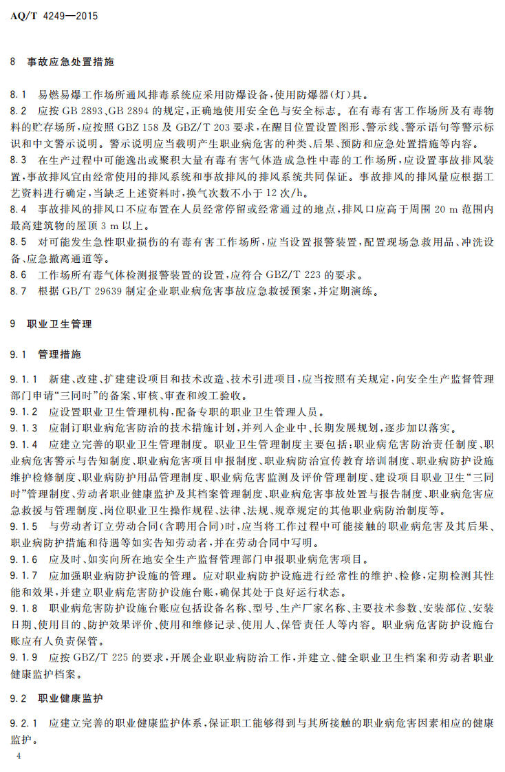 AQ T 4249-2015 制鞋企业防毒防尘技术规范.pdf 第6页