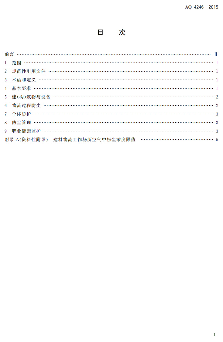 AQ 4246-2015 建材物流业防尘技术规范.pdf 第2页