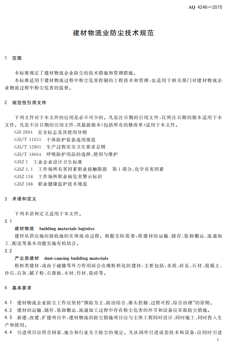 AQ 4246-2015 建材物流业防尘技术规范.pdf 第4页