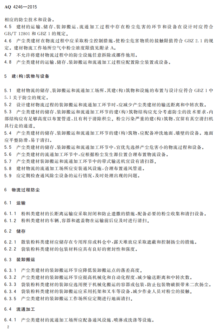 AQ 4246-2015 建材物流业防尘技术规范.pdf 第5页