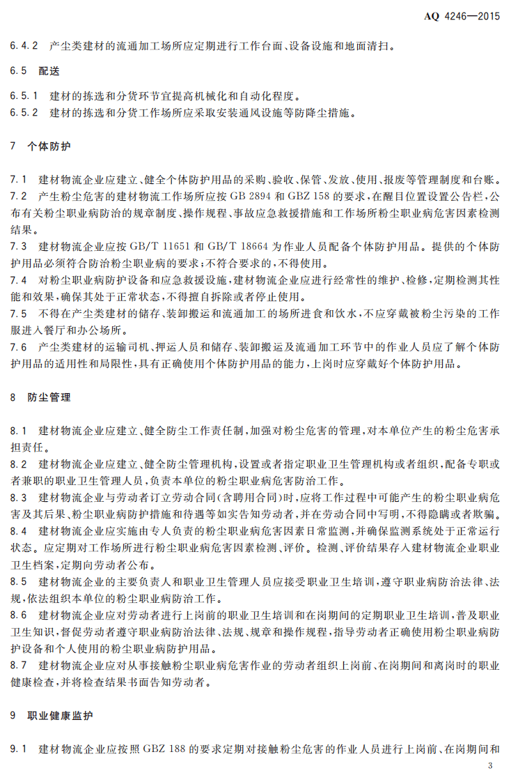 AQ 4246-2015 建材物流业防尘技术规范.pdf 第6页