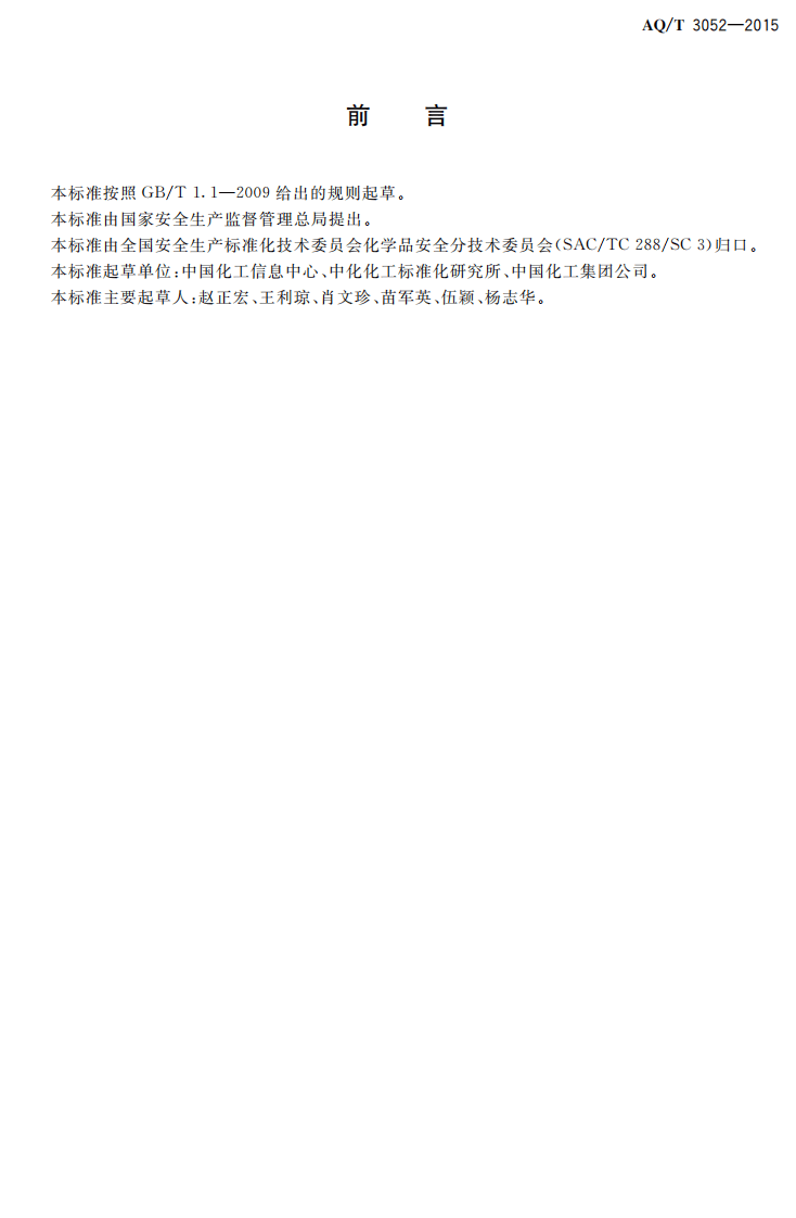 AQ T 3052-2015 危险化学品事故应急救援指挥导则.PDF 第2页