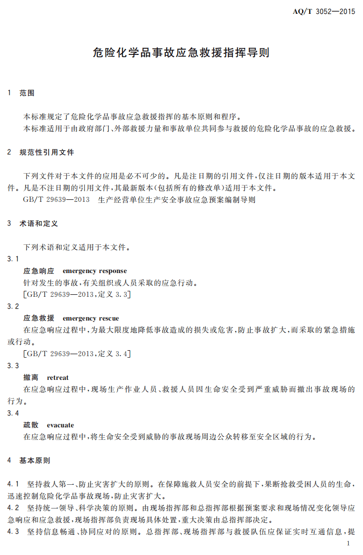 AQ T 3052-2015 危险化学品事故应急救援指挥导则.PDF 第3页