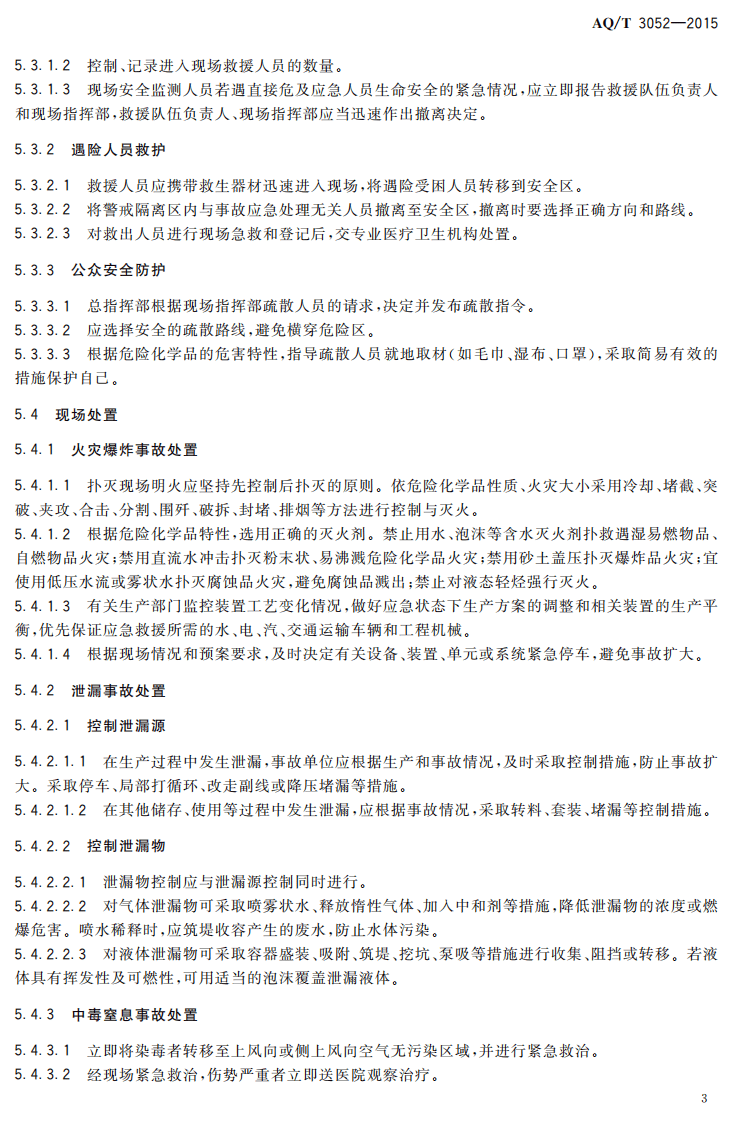 AQ T 3052-2015 危险化学品事故应急救援指挥导则.PDF 第5页