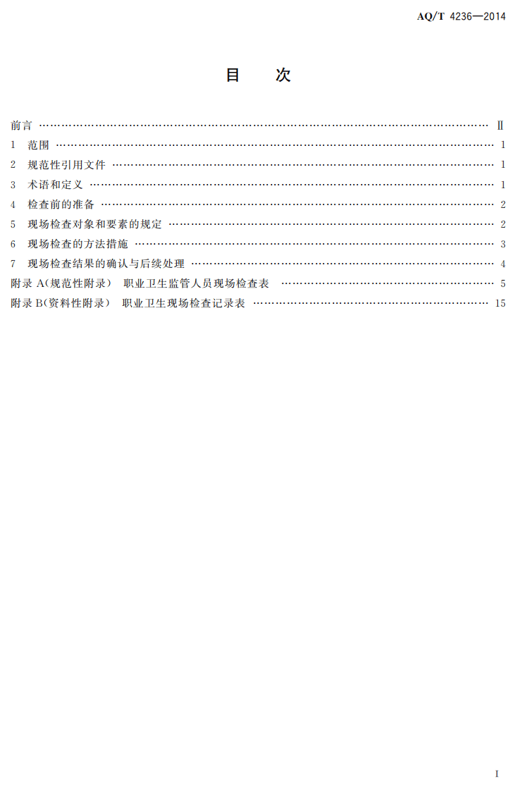 AQ T 4236-2014 职业卫生监管人员现场检查指南.pdf 第2页
