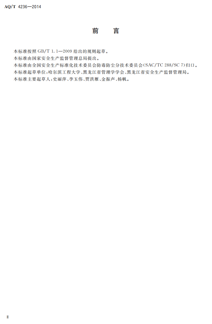 AQ T 4236-2014 职业卫生监管人员现场检查指南.pdf 第3页