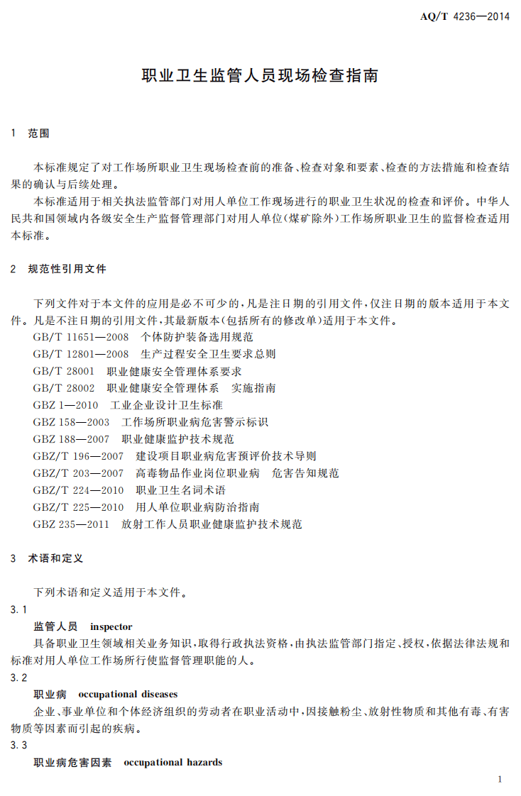 AQ T 4236-2014 职业卫生监管人员现场检查指南.pdf 第4页