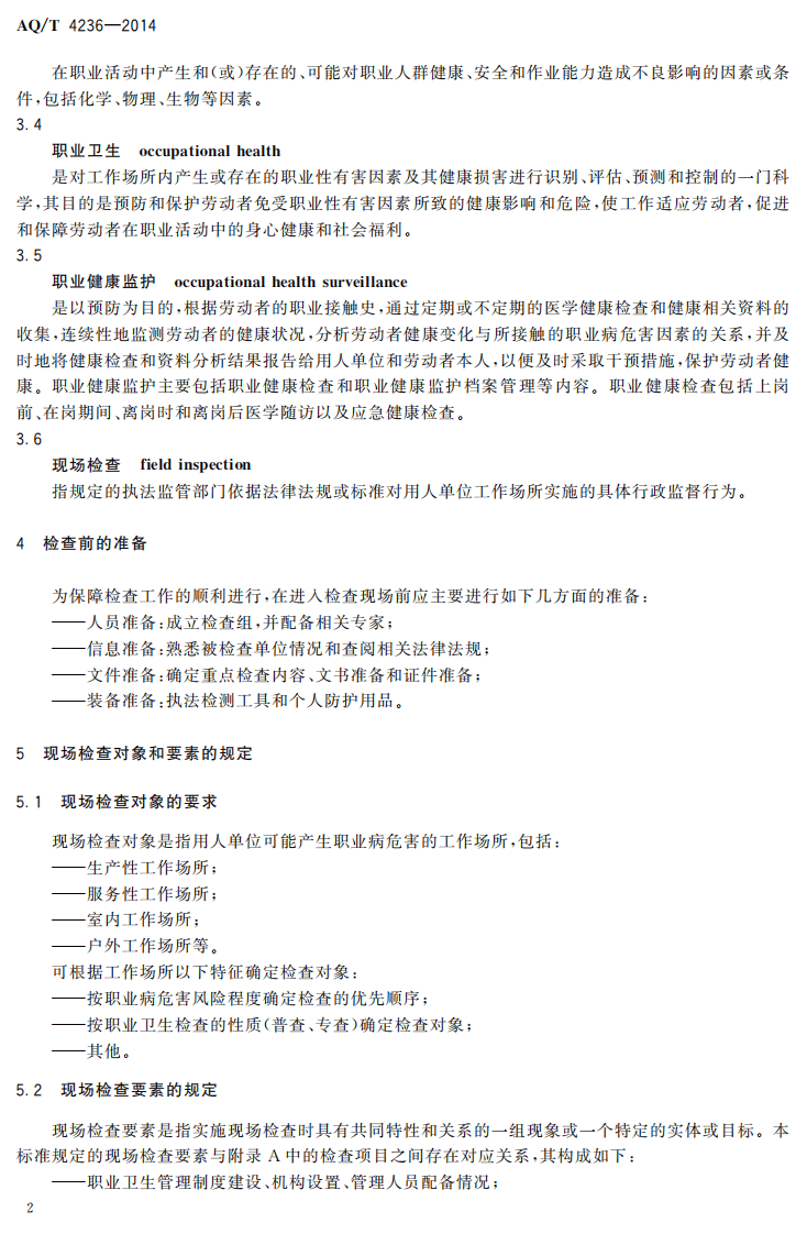 AQ T 4236-2014 职业卫生监管人员现场检查指南.pdf 第5页