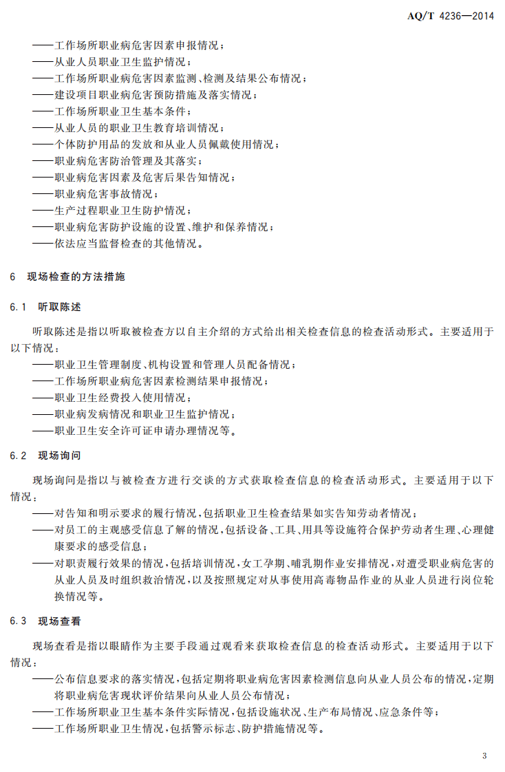 AQ T 4236-2014 职业卫生监管人员现场检查指南.pdf 第6页