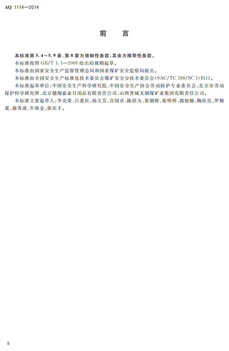 AQ T 1104&mdash;2014 煤矿低浓度瓦斯气水二相流安全输送装置技术规范.pdf 第3页