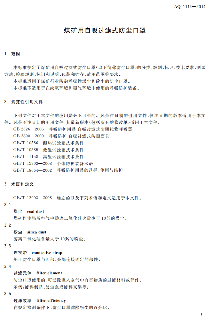 AQ T 1104&mdash;2014 煤矿低浓度瓦斯气水二相流安全输送装置技术规范.pdf 第4页