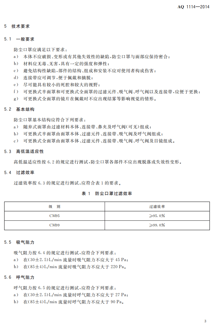 AQ T 1104&mdash;2014 煤矿低浓度瓦斯气水二相流安全输送装置技术规范.pdf 第6页