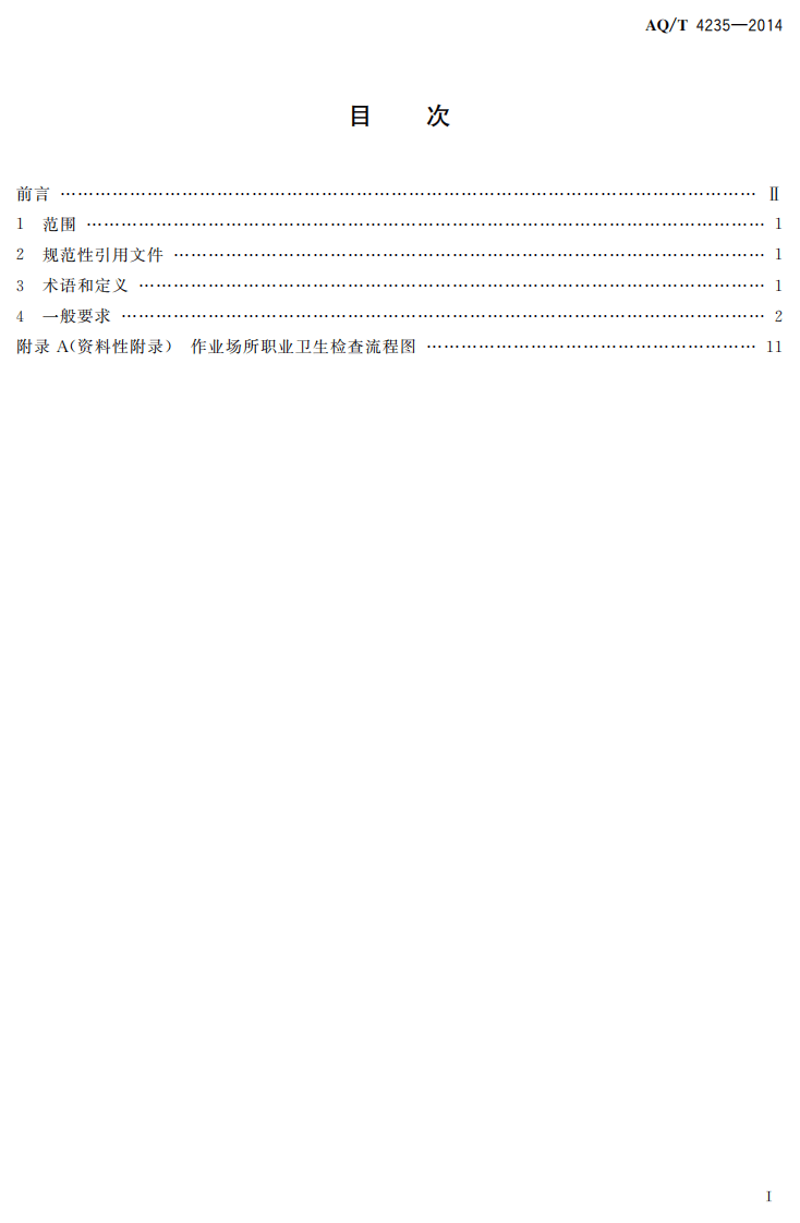 AQ T 4235&mdash;2014 作业场所职业卫生检查程序.pdf 第2页