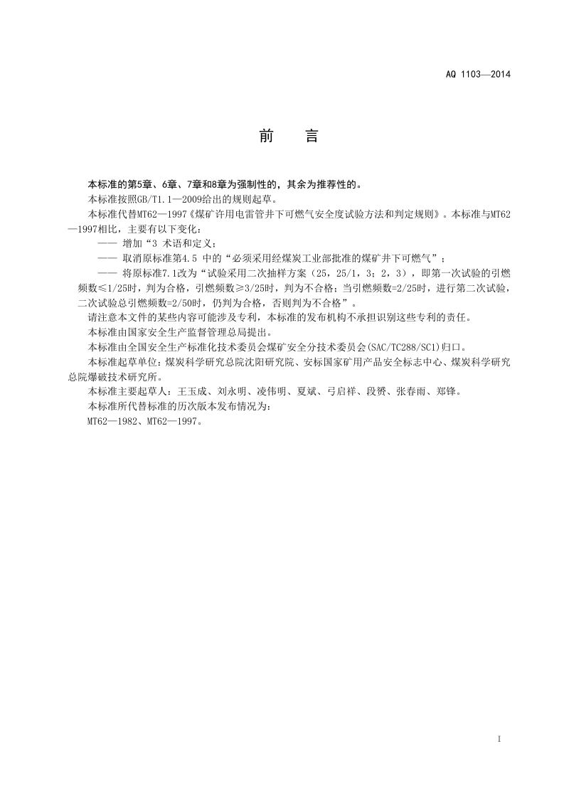 AQ 1103&mdash;2014 煤矿许用电雷管井下可燃气安全度试验方法和判定规则.doc 第3页