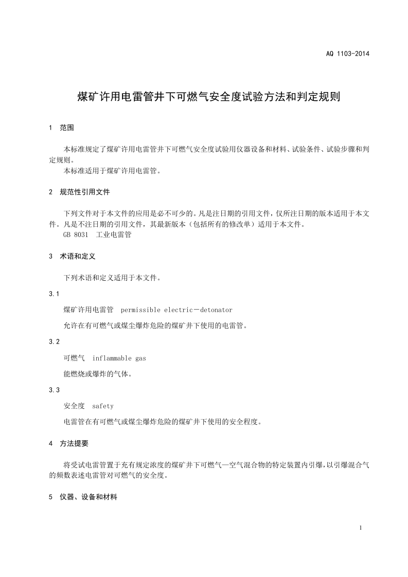 AQ 1103&mdash;2014 煤矿许用电雷管井下可燃气安全度试验方法和判定规则.doc 第5页