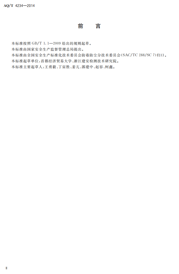 AQ T 4234&mdash;2014 职业病危害监察导则.pdf 第3页