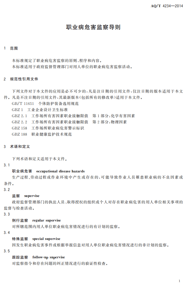 AQ T 4234&mdash;2014 职业病危害监察导则.pdf 第4页