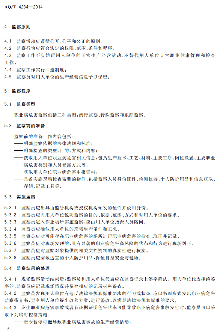 AQ T 4234&mdash;2014 职业病危害监察导则.pdf 第5页