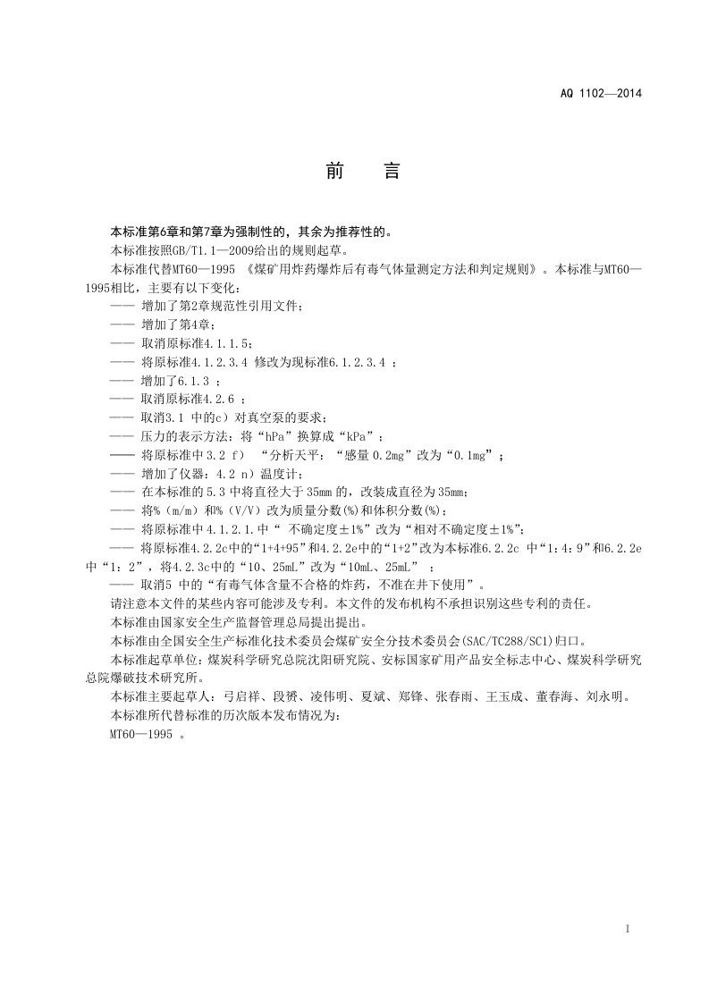 AQ 1102&mdash;2014 煤矿用炸药爆炸后有毒气体量测定方法和判定规则.doc 第3页