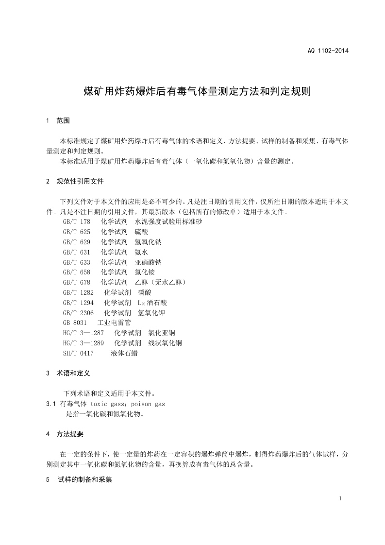AQ 1102&mdash;2014 煤矿用炸药爆炸后有毒气体量测定方法和判定规则.doc 第5页