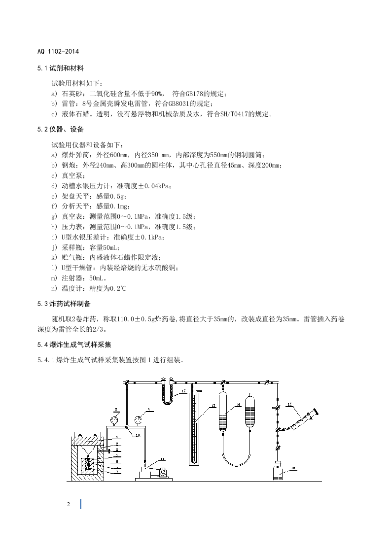 AQ 1102&mdash;2014 煤矿用炸药爆炸后有毒气体量测定方法和判定规则.doc 第6页
