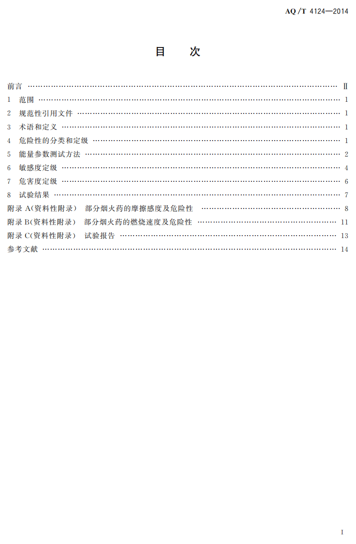 AQ T 4124&mdash;2014 烟花爆竹 烟火药危险性分类定级方法.pdf 第2页