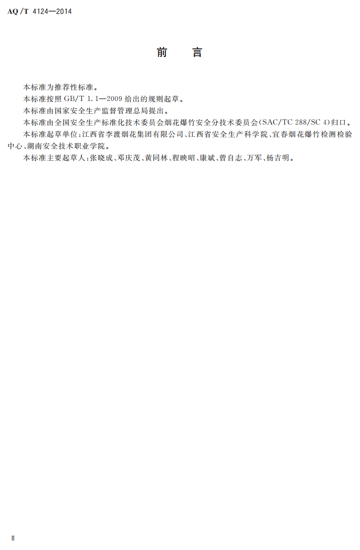 AQ T 4124&mdash;2014 烟花爆竹 烟火药危险性分类定级方法.pdf 第3页