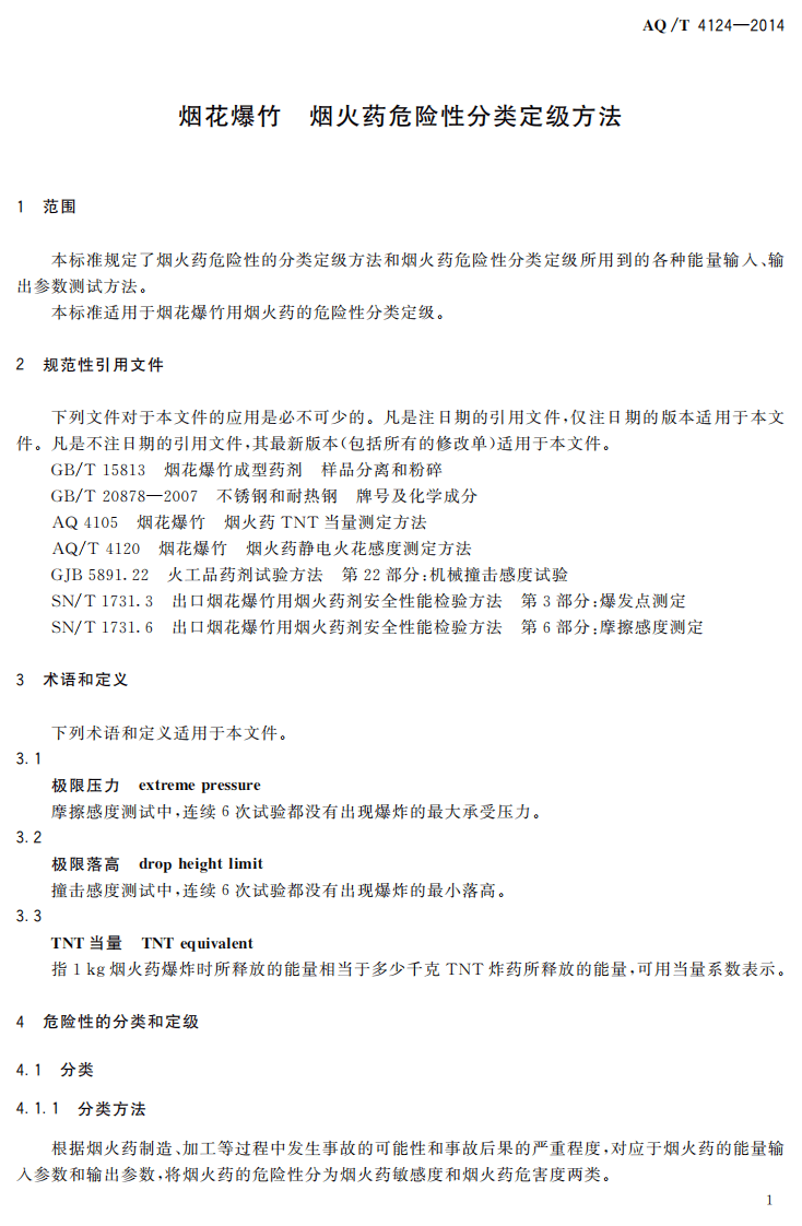 AQ T 4124&mdash;2014 烟花爆竹 烟火药危险性分类定级方法.pdf 第4页