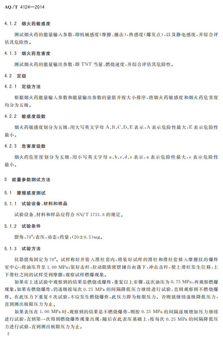 AQ T 4124&mdash;2014 烟花爆竹 烟火药危险性分类定级方法.pdf 第5页
