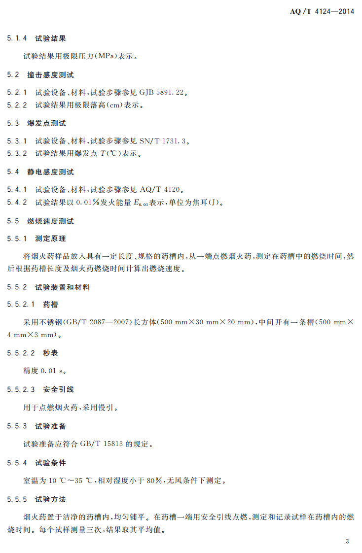 AQ T 4124&mdash;2014 烟花爆竹 烟火药危险性分类定级方法.pdf 第6页