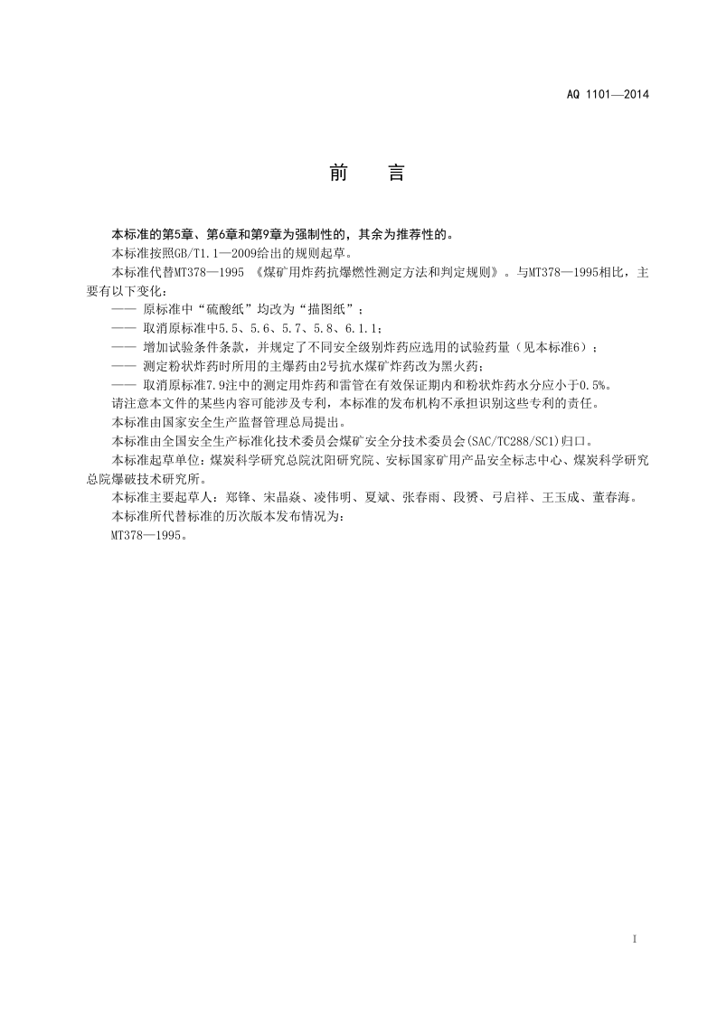 AQ 1101&mdash;2014 煤矿用炸药抗爆燃性测定方法和判定规则.doc 第3页
