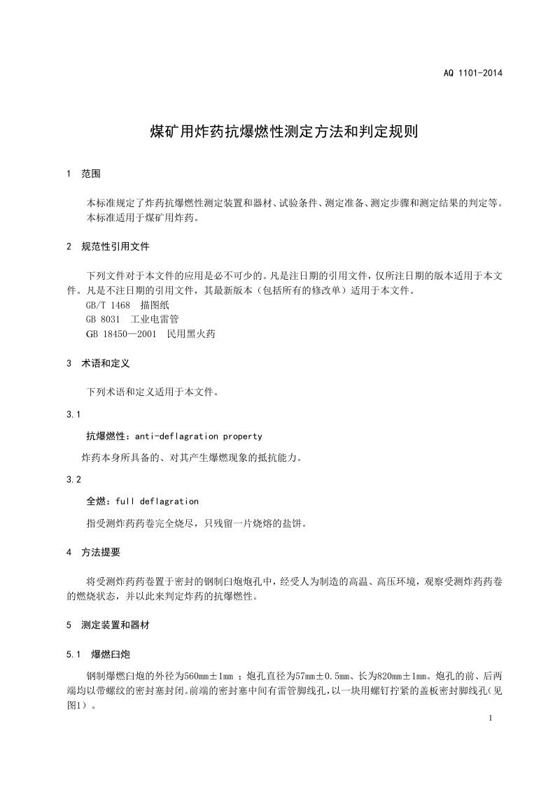 AQ 1101&mdash;2014 煤矿用炸药抗爆燃性测定方法和判定规则.doc 第5页