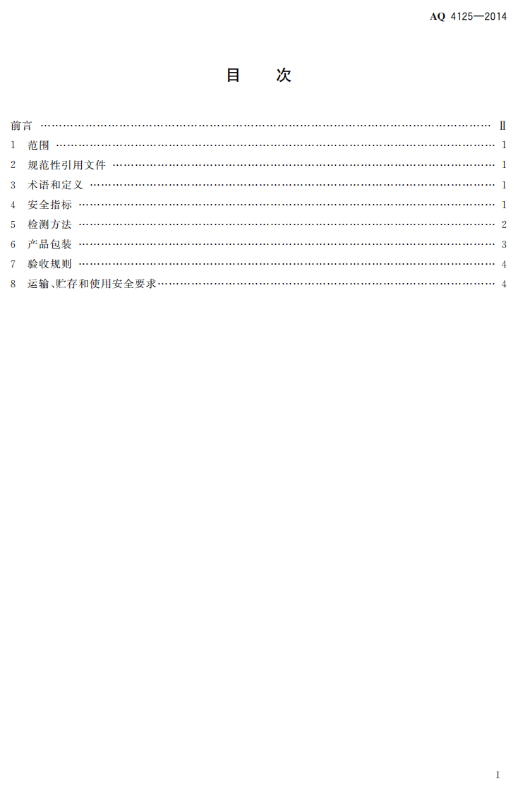 AQ 4125-2014 烟花爆竹 单基火药安全要求.pdf 第2页