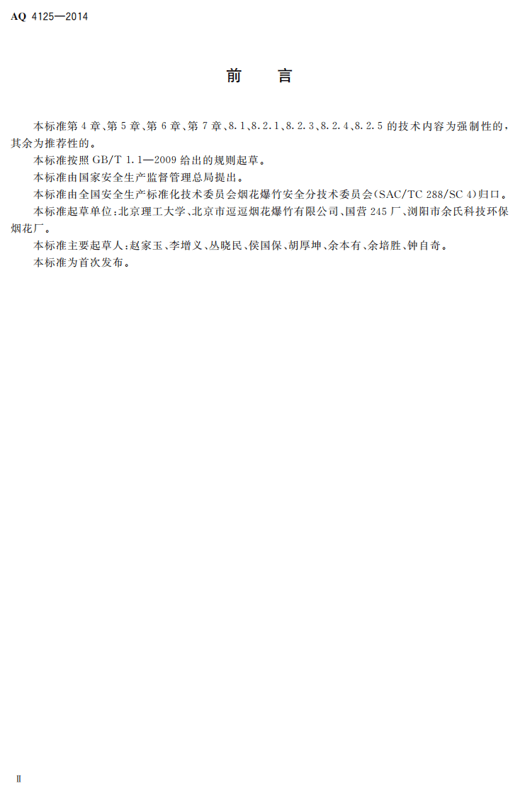 AQ 4125-2014 烟花爆竹 单基火药安全要求.pdf 第3页