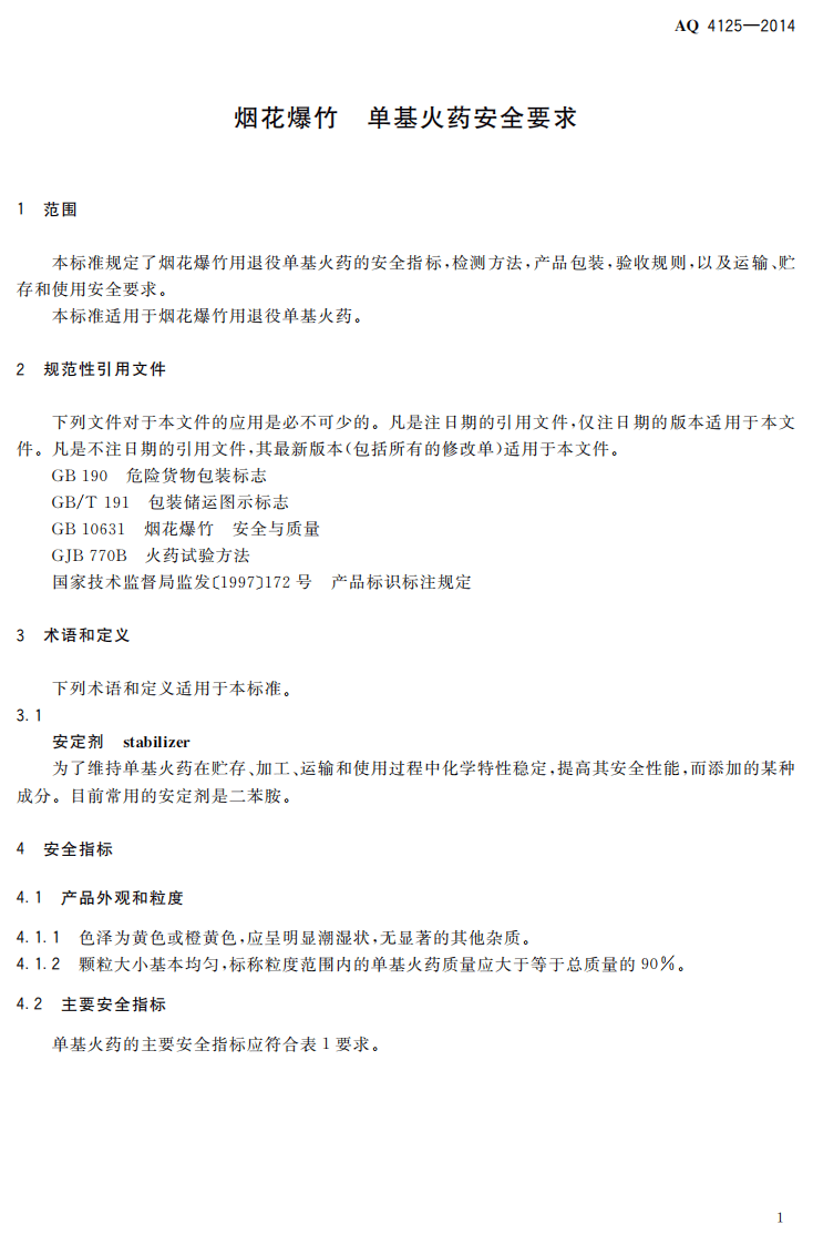 AQ 4125-2014 烟花爆竹 单基火药安全要求.pdf 第4页