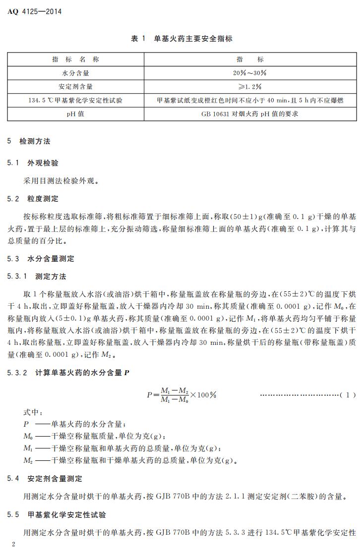 AQ 4125-2014 烟花爆竹 单基火药安全要求.pdf 第5页