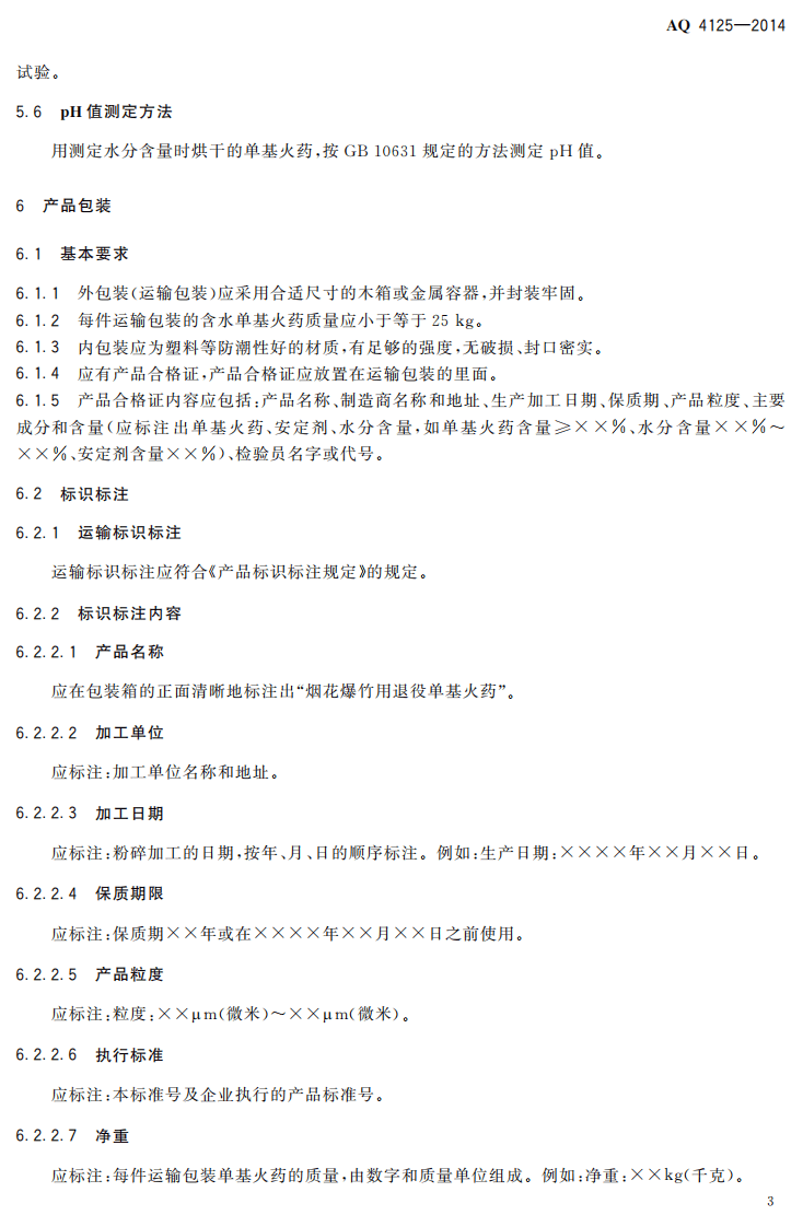 AQ 4125-2014 烟花爆竹 单基火药安全要求.pdf 第6页