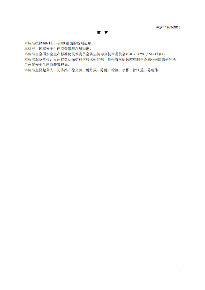 AQ T 4269-2015 工作场所职业病危害因素检测工作规范.pdf 第2页