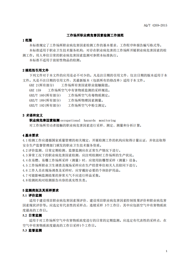 AQ T 4269-2015 工作场所职业病危害因素检测工作规范.pdf 第3页