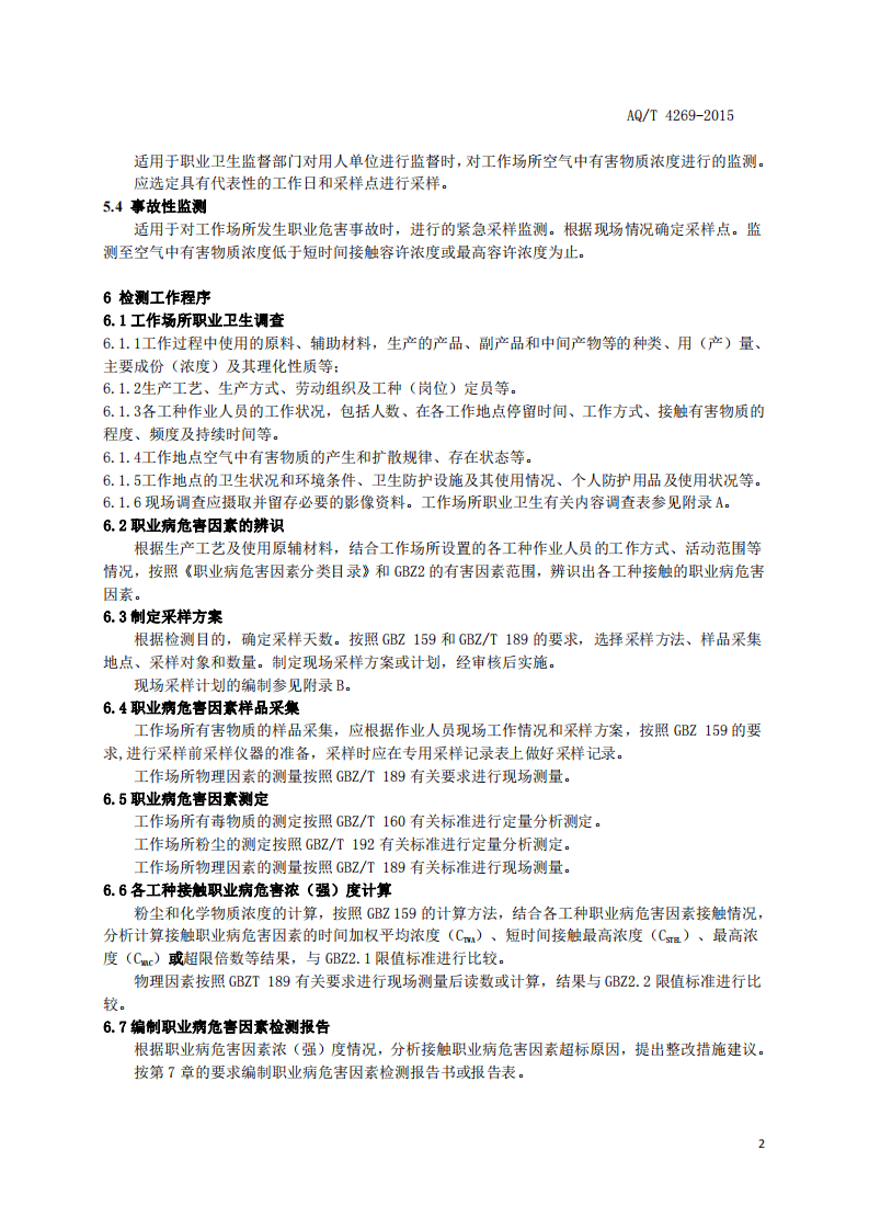 AQ T 4269-2015 工作场所职业病危害因素检测工作规范.pdf 第4页