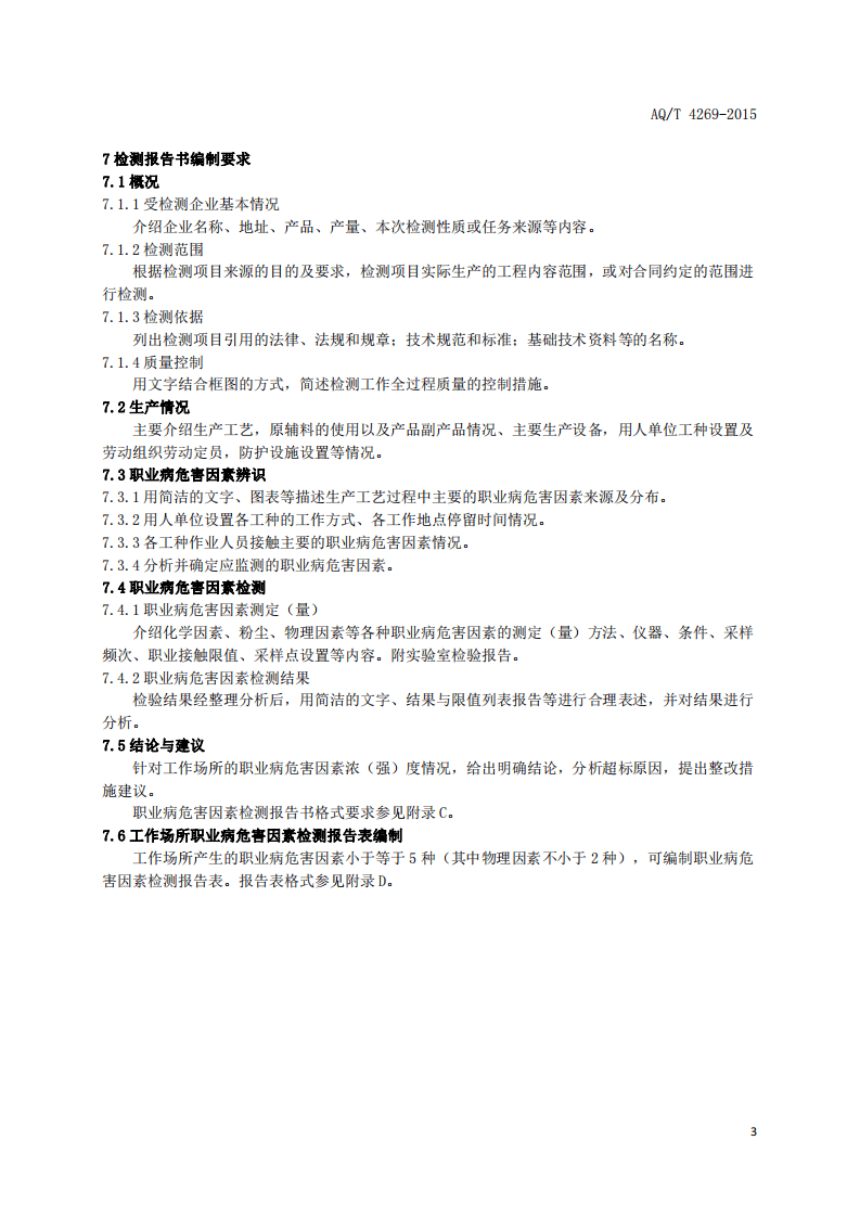 AQ T 4269-2015 工作场所职业病危害因素检测工作规范.pdf 第5页
