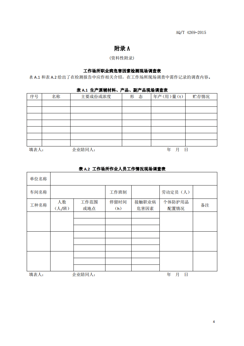 AQ T 4269-2015 工作场所职业病危害因素检测工作规范.pdf 第6页