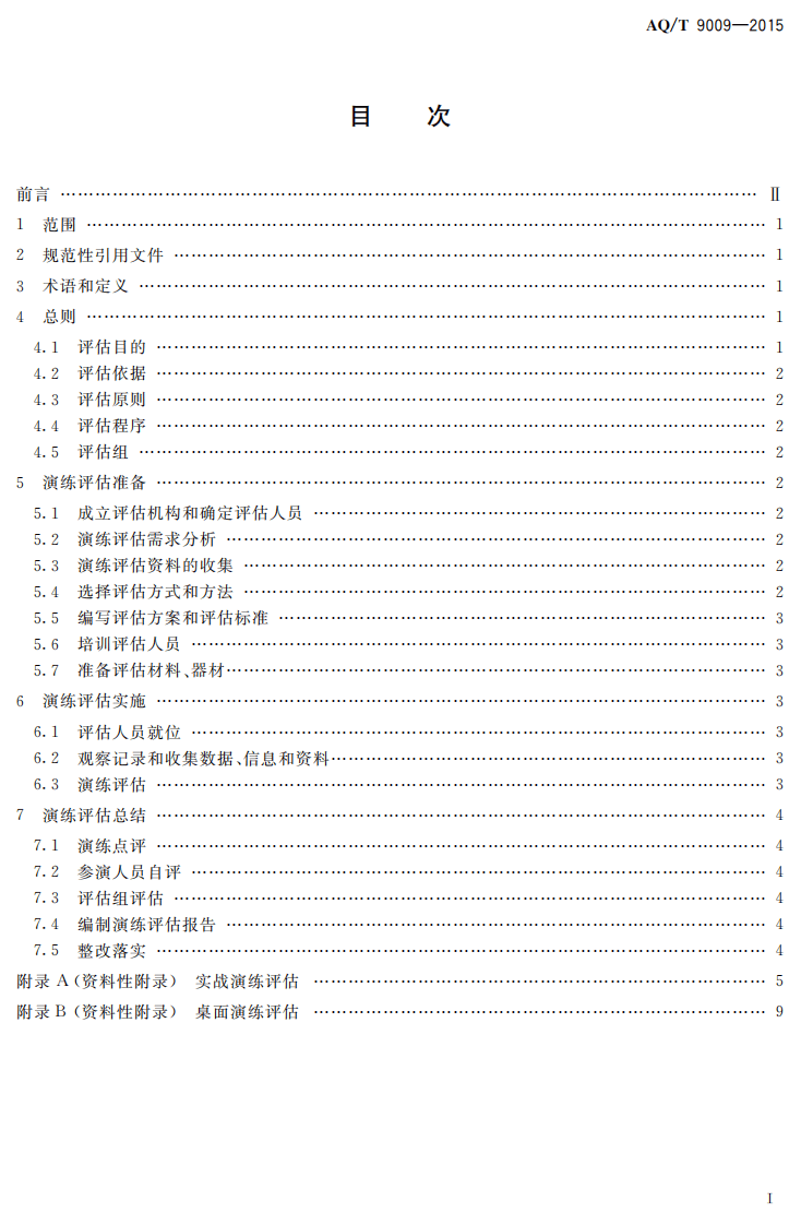 AQ T 9009-2015 生产安全事故应急演练评估规范.pdf 第2页