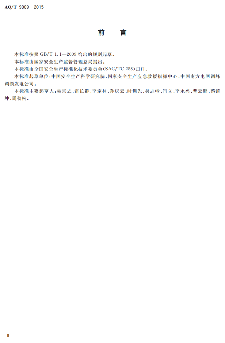 AQ T 9009-2015 生产安全事故应急演练评估规范.pdf 第3页