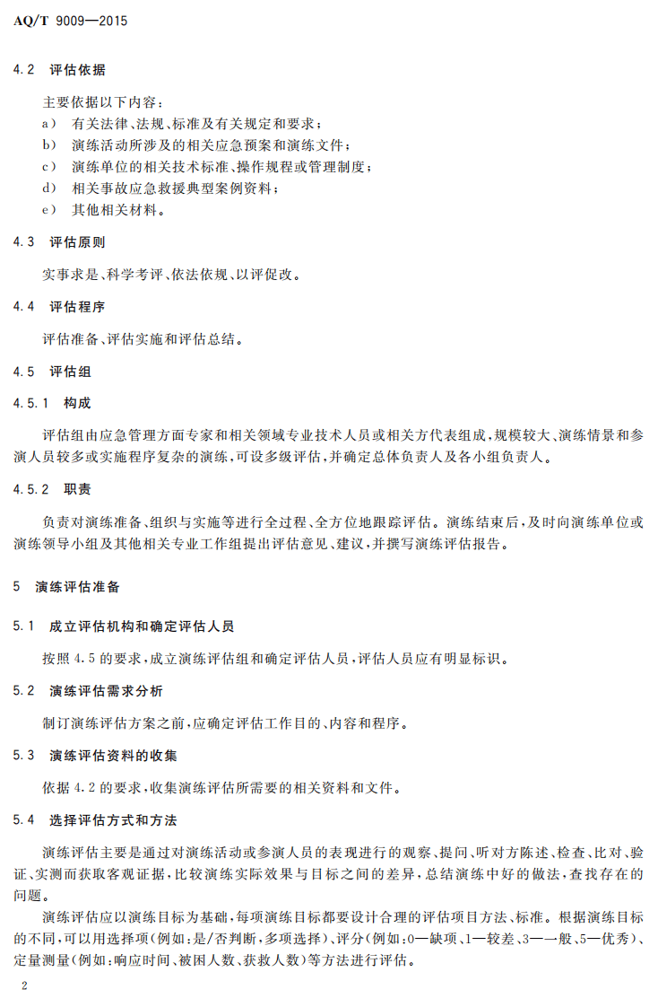 AQ T 9009-2015 生产安全事故应急演练评估规范.pdf 第5页