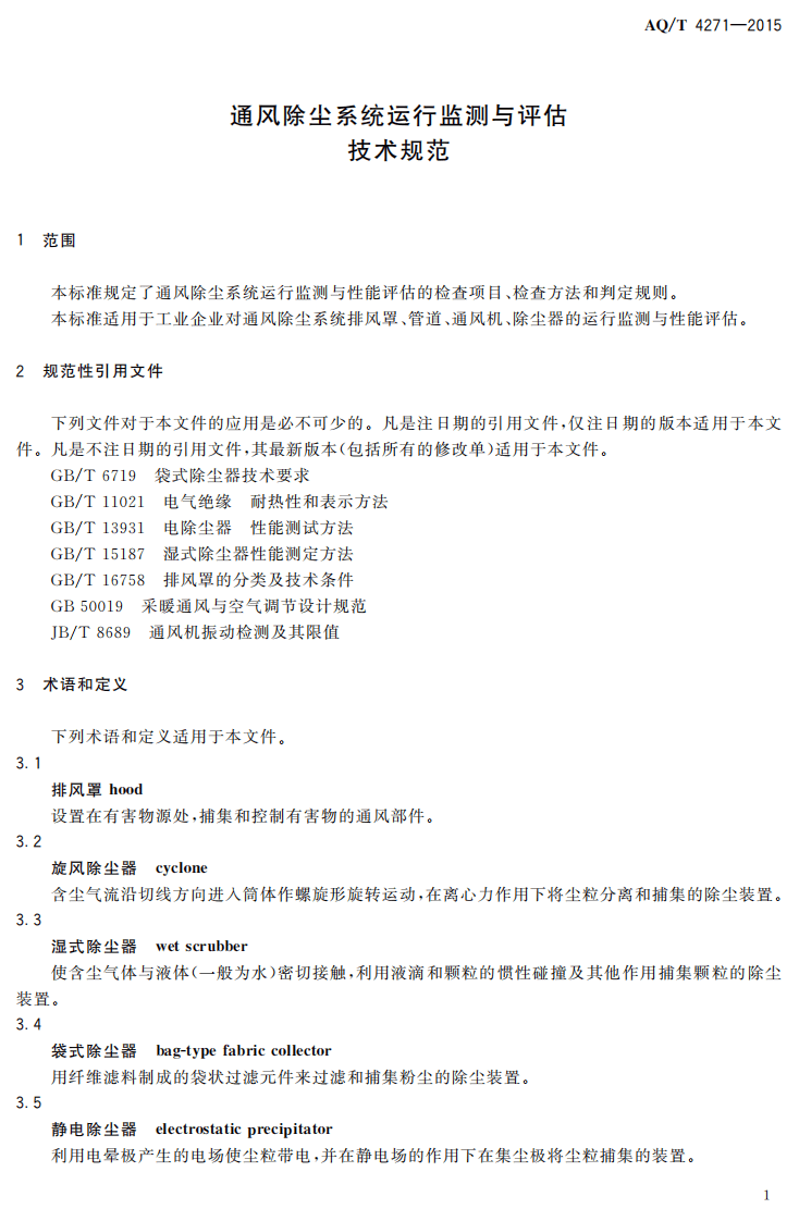 AQ T 4271-2015 通风除尘系统运行监测与评估技术规范.pdf 第4页