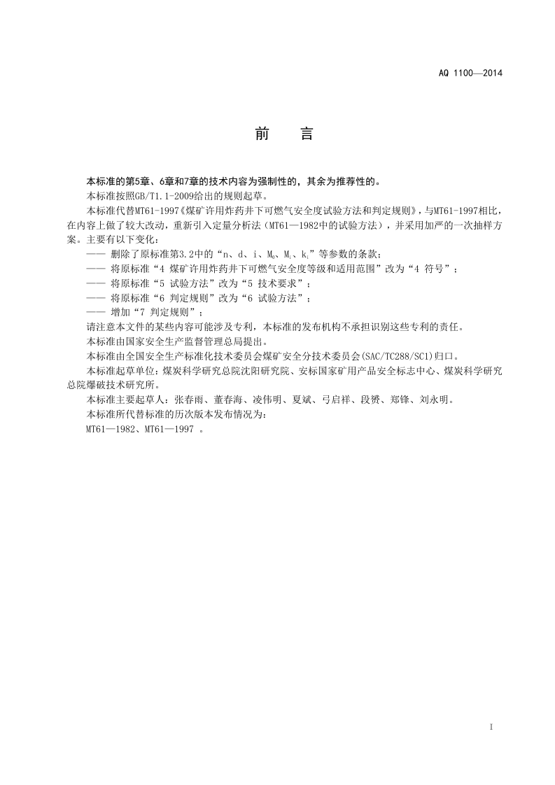 AQ 1100&mdash;2014 煤矿许用炸药井下可燃气安全度试验方法和判定规则.doc 第3页