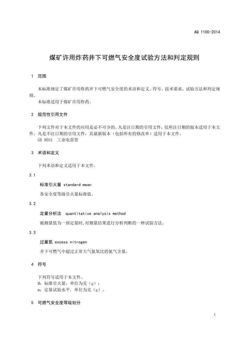 AQ 1100&mdash;2014 煤矿许用炸药井下可燃气安全度试验方法和判定规则.doc 第5页